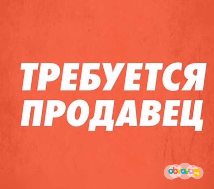 Продавец-консультант 