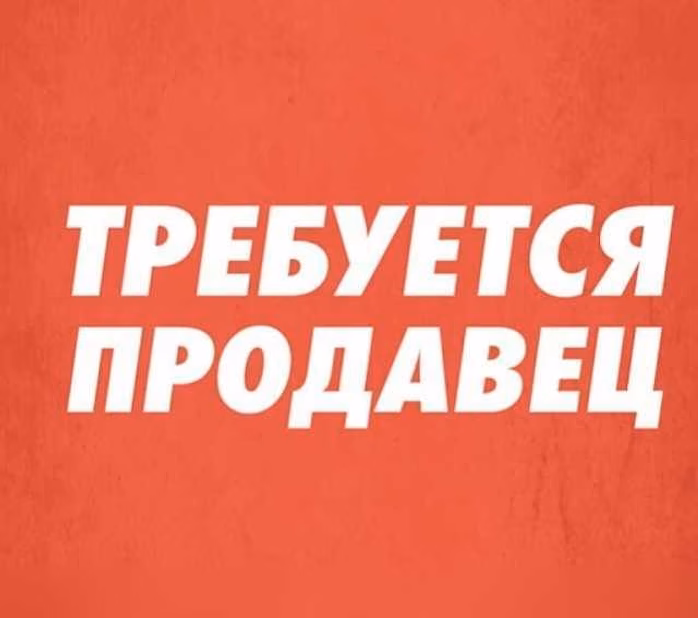 Продавец-консультант 