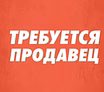 Продавец-консультант 