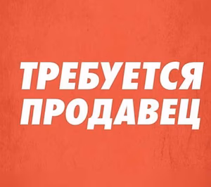 Продавец-консультант 