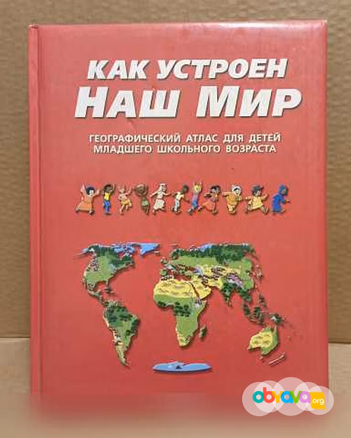 Продам: как устроен наш мир. Географический атла в Москве