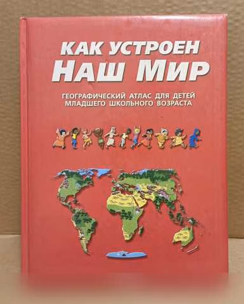 Продам: как устроен наш мир. Географический атла в Москве