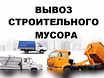 Предложение: вывоз строительного мусора, мебели в Костроме