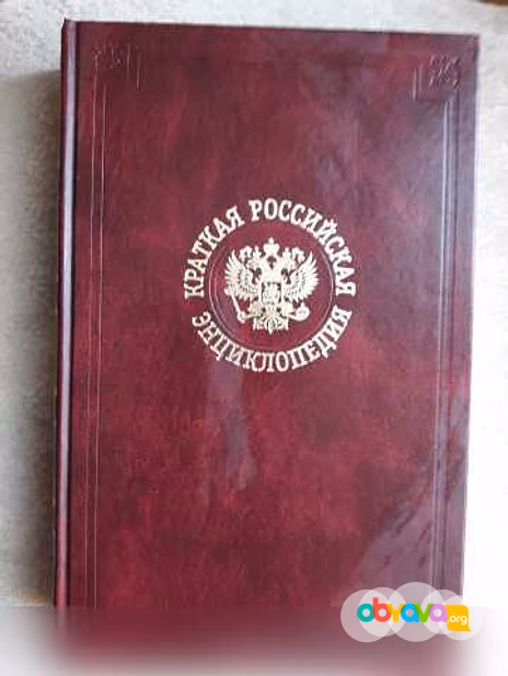 Продам: краткая российская энциклопедия (том 3) в Москве