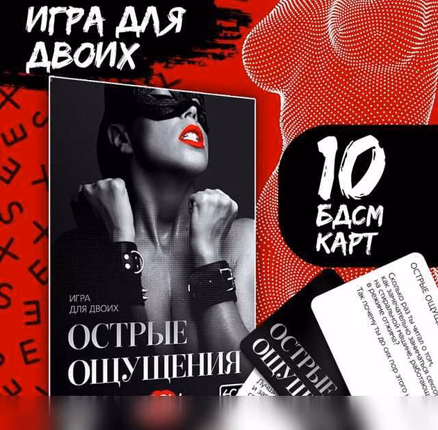 Продам: настольная игра "Острые ощущения" 18+ в Москве