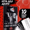 Продам: настольная игра "Острые ощущения" 18+ в Москве