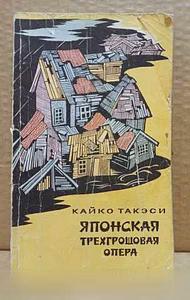 Продам: такэси Кайко Японская трехгрошовая опера в Москве