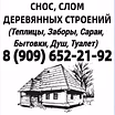 Демонтаж строений