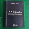 Михаэль Лайтман."Каббала,основные положе 