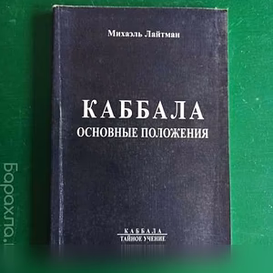 Михаэль Лайтман."Каббала,основные положе 