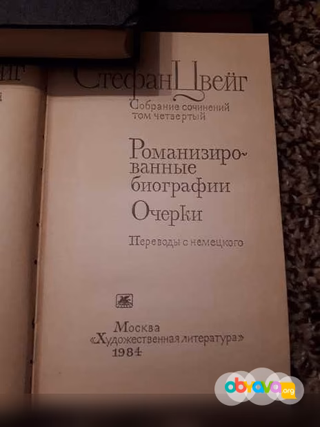 Продам: С.Цвейг. Собрание сочинений .4 тома