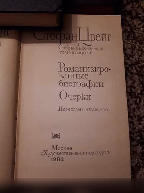 Продам: С.Цвейг. Собрание сочинений .4 тома