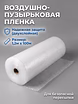 Воздушно-пупырчатая плёнка 