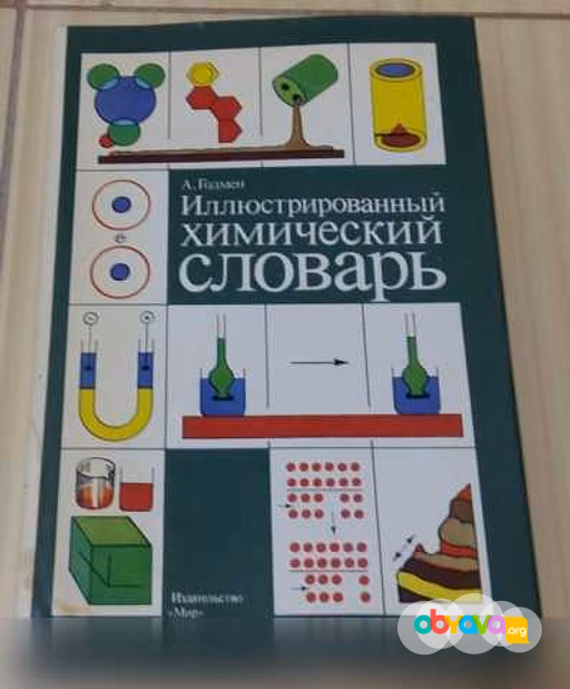 Продам: иллюстрированный химический словарь 1988 в Сыктывкаре