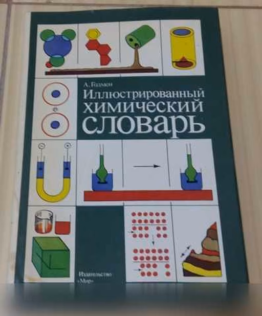 Продам: иллюстрированный химический словарь 1988 в Сыктывкаре