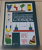 Продам: иллюстрированный химический словарь 1988 в Сыктывкаре
