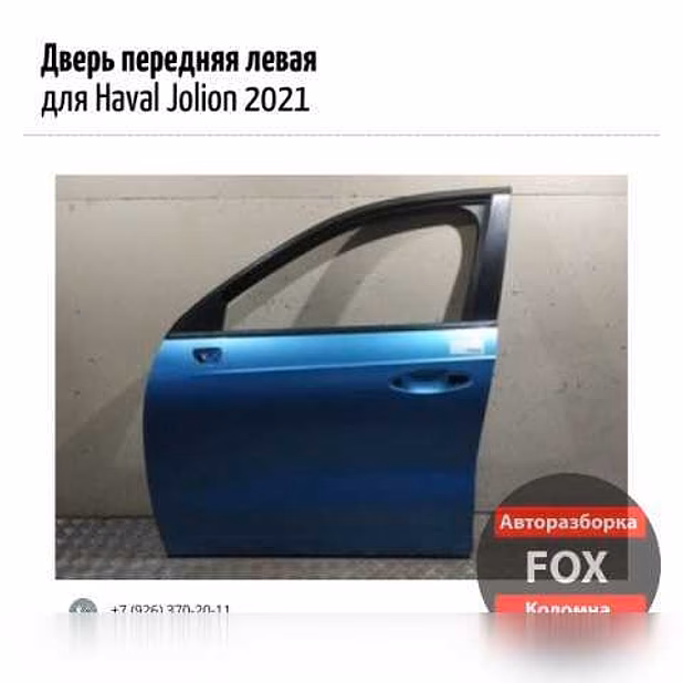 Продам дверь переднюю левую для Haval Jolion 20 в Коломне