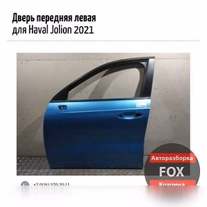 Продам дверь переднюю левую для Haval Jolion 20 в Коломне