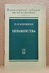 Продам: коровкин, П.П. Неравенства. 1974 в Москве