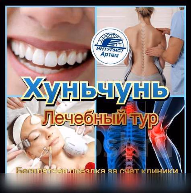 Предложение: лечебно-оздоровительный тур в Хуньчунь в Артёме
