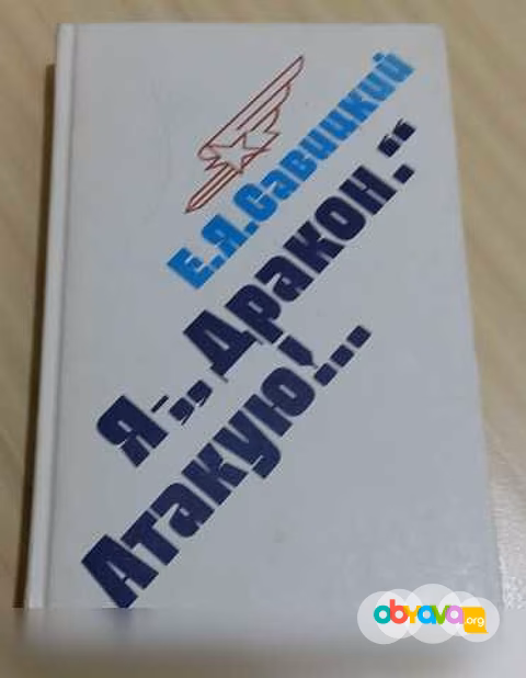 Продам: я - "Дракон" Савицкий Евгений Яковлевич