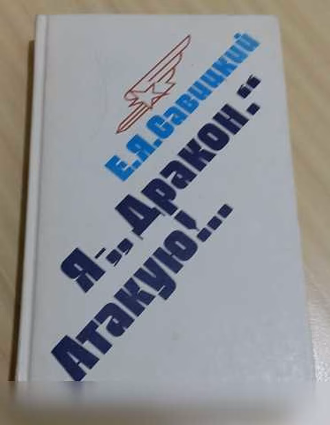 Продам: я - "Дракон" Савицкий Евгений Яковлевич