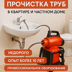 Требуется специалист для устранения засора канализации