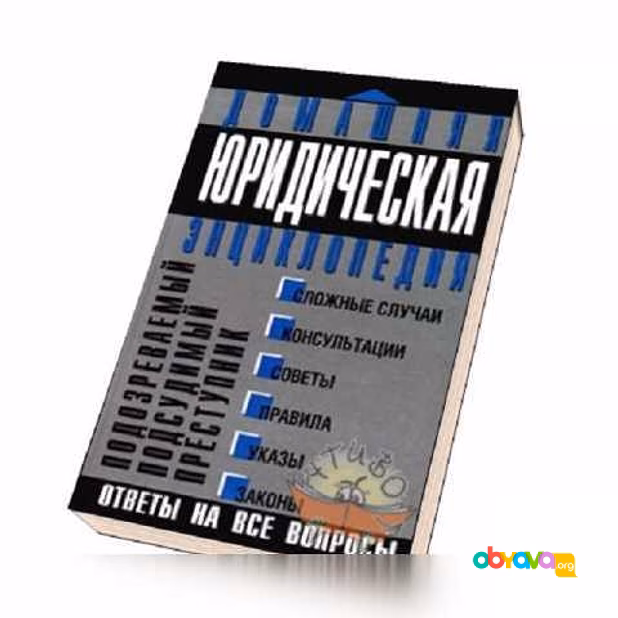 Продам: домашняя юридическая энциклопедия в Москве