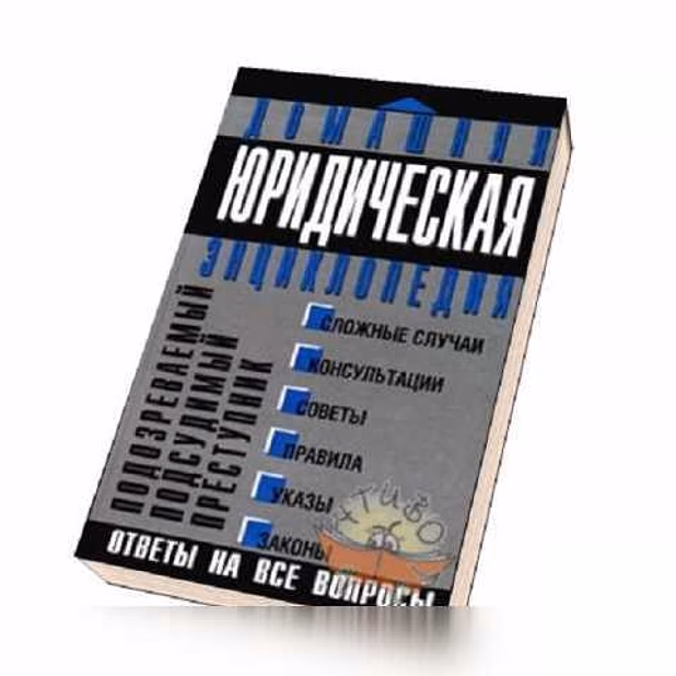 Продам: домашняя юридическая энциклопедия в Москве