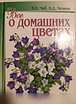 Продам: всё о домашних цветах в Москве