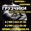 Услуги Грузчиков