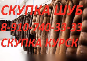 Куплю: шубы норка соболь рысь 8-910-740-33-33 в Курске