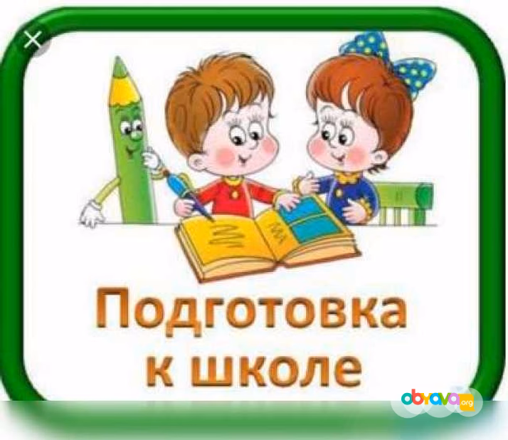 Предложение: подготовка к школе в Тольятти