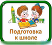 Предложение: подготовка к школе в Тольятти