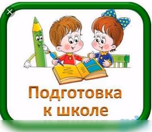 Предложение: подготовка к школе в Тольятти