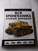 Продам: книги о бронетанковой технике в Санкт-Петербурге