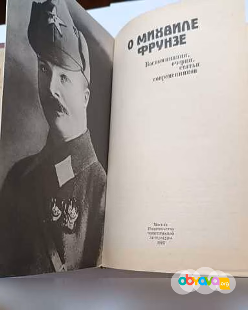 Продам: O полководце Михаиле Фрунзе в Москве