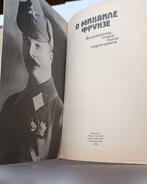 Продам: O полководце Михаиле Фрунзе в Москве