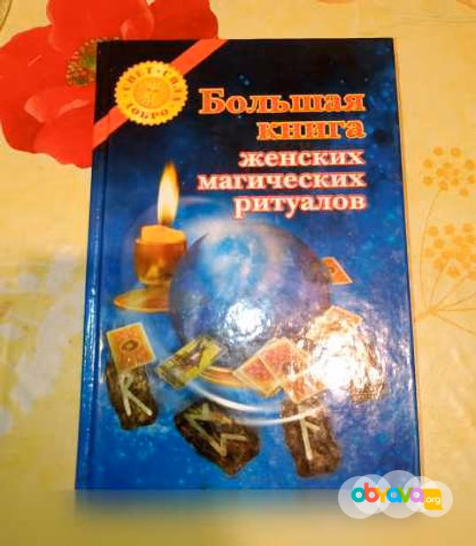 Продам: большая книга женских магических ритуало в Санкт-Петербурге