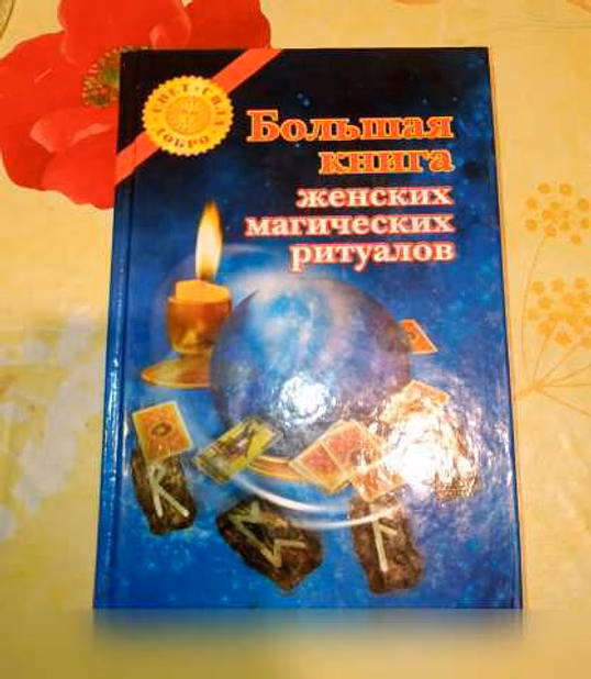Продам: большая книга женских магических ритуало в Санкт-Петербурге