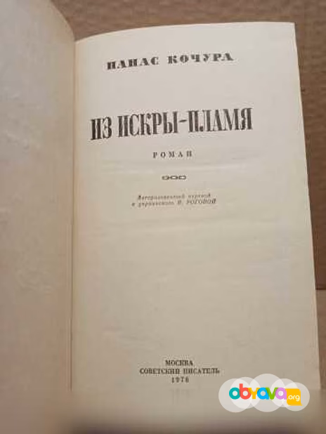 Продам: панас Кочура | Из искры - пламя, 1978 в Москве