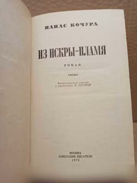 Продам: панас Кочура | Из искры - пламя, 1978 в Москве