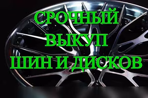 Куплю: срочный выкуп автошин и дисков любого бр в Красноярске