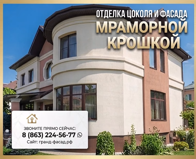 Отделка цоколя и фасада мраморной крошкой: профессионально, с гарантией!