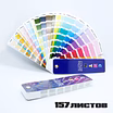 Пантонный цветовой Веер CMYK-to-PC (PANTONE Color Bridge)