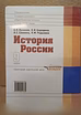 Продам: учебник История России в Москве
