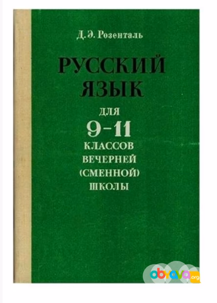 Русский язык для 9-11классов книга