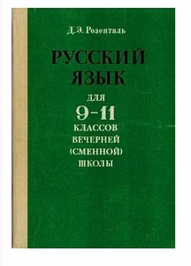 Русский язык для 9-11классов книга