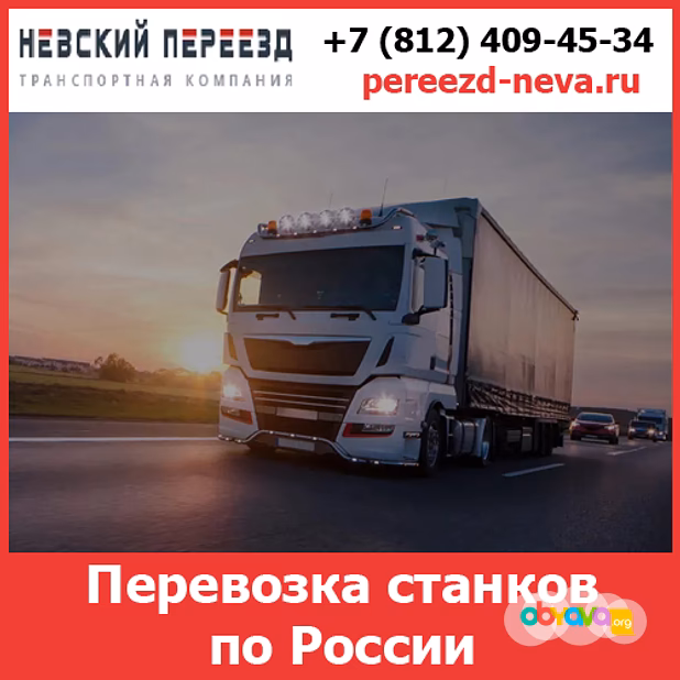 Перевозка токарных станков по России - тарифы и цены транспортной компании «Невский Переезд»