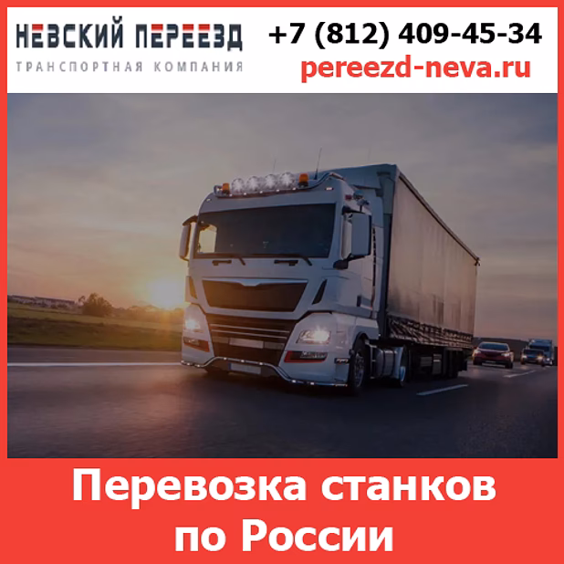 Перевозка токарных станков по России - тарифы и цены транспортной компании «Невский Переезд»
